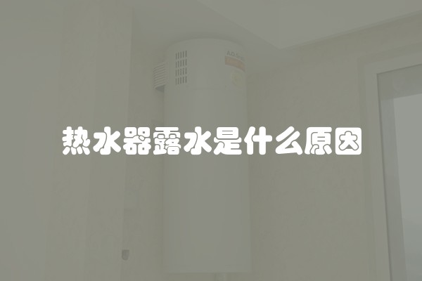 热水器露水是什么原因