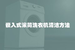 嵌入式滚筒洗衣机清洁方法