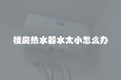 楼房热水器水太小怎么办