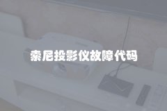 索尼投影仪故障代码