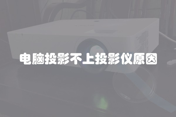 电脑投影不上投影仪原因