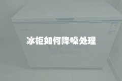 冰柜如何降噪处理