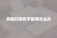 外接打印机不能用怎么办