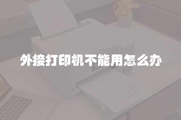 外接打印机不能用怎么办