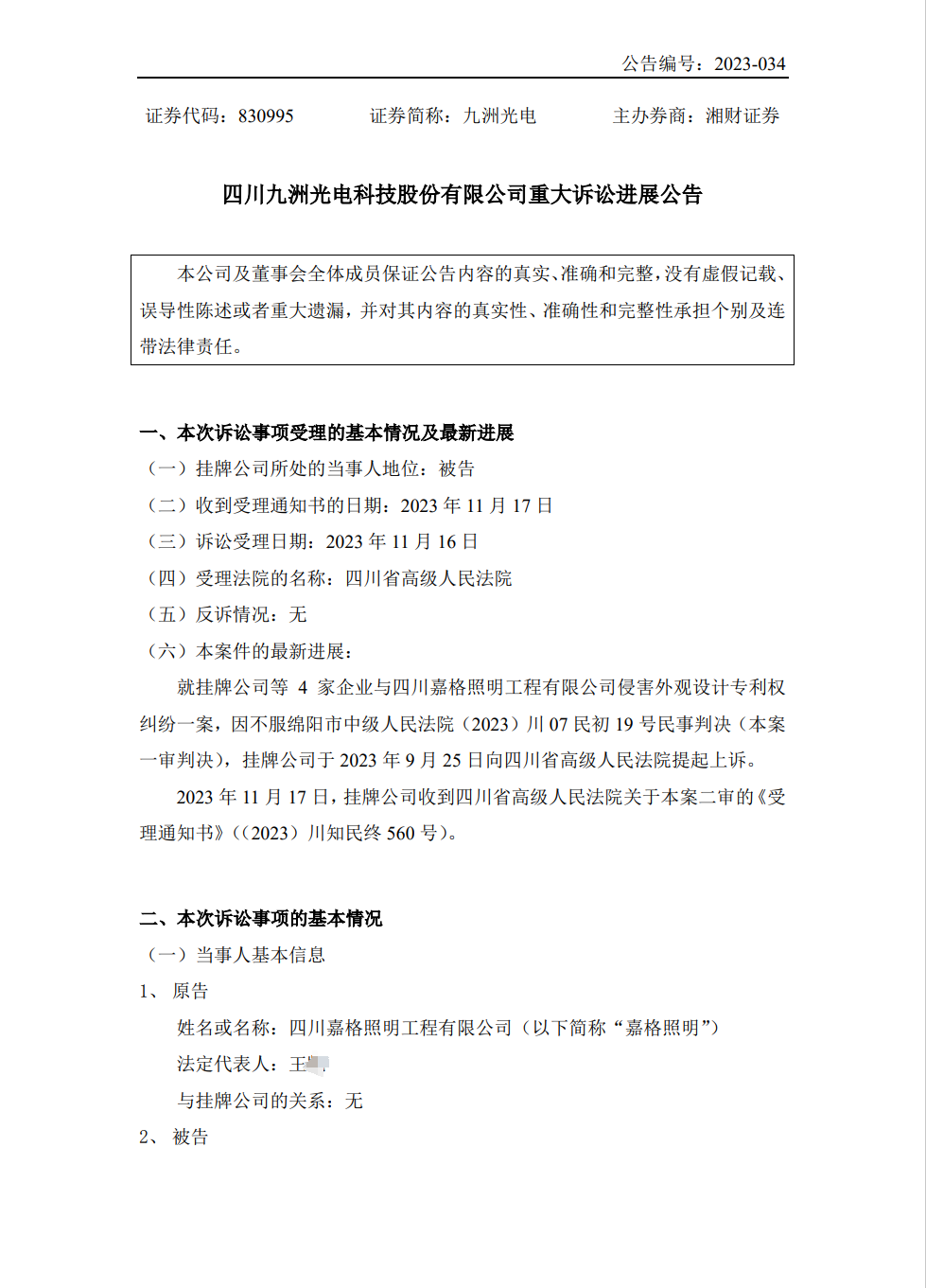 九洲光电就与嘉格照明景观灯专利纠纷一审判决提起上诉