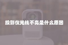 投影仪光线不亮是什么原因