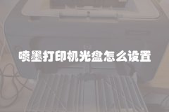 喷墨打印机光盘怎么设置