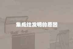 集成灶发明的原因