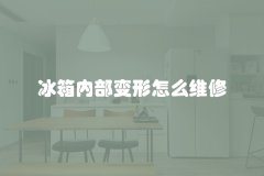 冰箱内部变形怎么维修