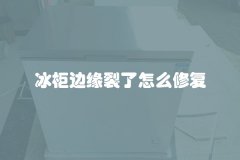 冰柜边缘裂了怎么修复