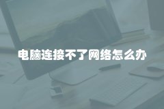 电脑连接不了网络怎么办