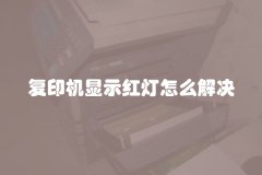 复印机显示红灯怎么解决