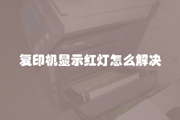 复印机显示红灯怎么解决