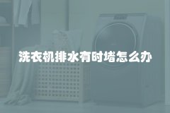 洗衣机排水有时堵怎么办