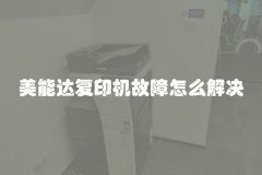 美能达复印机故障怎么解决