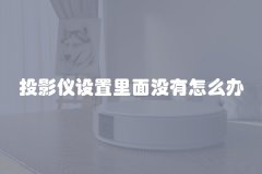 投影仪设置里面没有怎么办