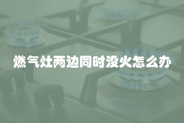 燃气灶两边同时没火怎么办