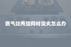 燃气灶两边同时没火怎么办