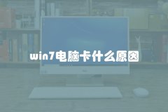 win7电脑卡什么原因