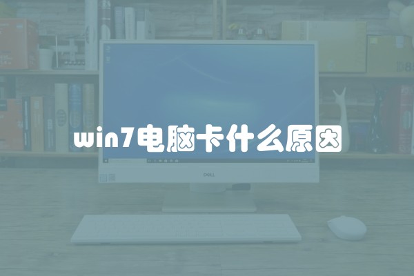 win7电脑卡什么原因