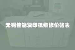 无锡佳能复印机维修价格表