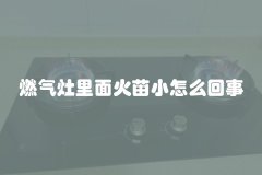 燃气灶里面火苗小怎么回事