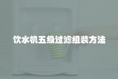 饮水机五级过滤组装方法