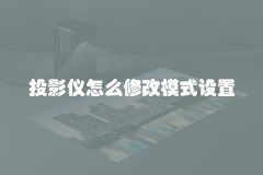 投影仪怎么修改模式设置