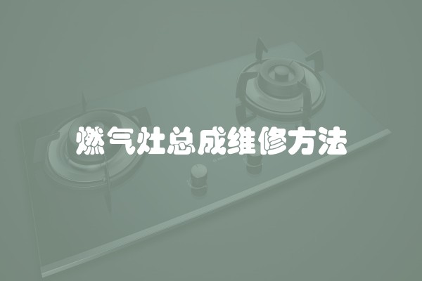 燃气灶总成维修方法