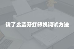 饿了么蓝牙打印机调试方法