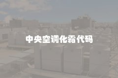 中央空调化霜代码