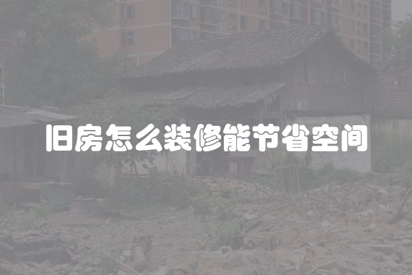 旧房怎么装修能节省空间