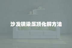 沙发横梁压顶化解方法