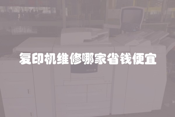 复印机维修哪家省钱便宜