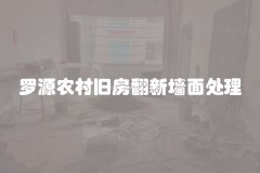 罗源农村旧房翻新墙面处理