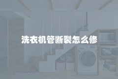 洗衣机管断裂怎么修