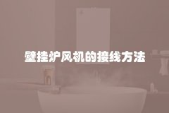 壁挂炉风机的接线方法