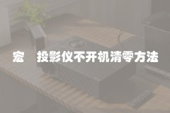 宏碁投影仪不开机清零方法