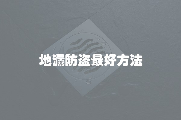 地漏防盗最好方法