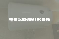 电热水器修理300块钱