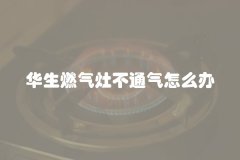 华生燃气灶不通气怎么办