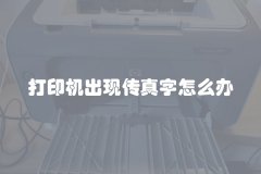 打印机出现传真字怎么办