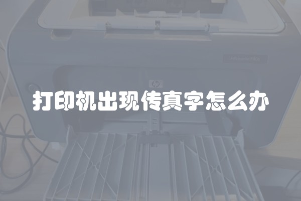 打印机出现传真字怎么办