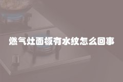 燃气灶面板有水纹怎么回事