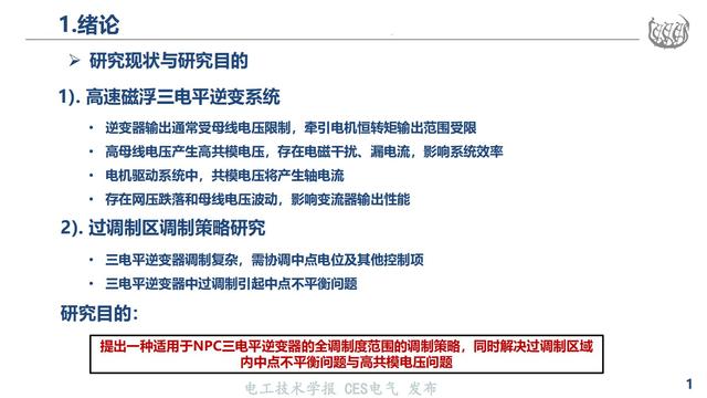 同济大学马志勋副研究员：高速磁浮NPC三电平逆变器的过调制策略