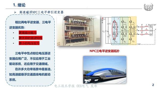 同济大学马志勋副研究员：高速磁浮NPC三电平逆变器的过调制策略