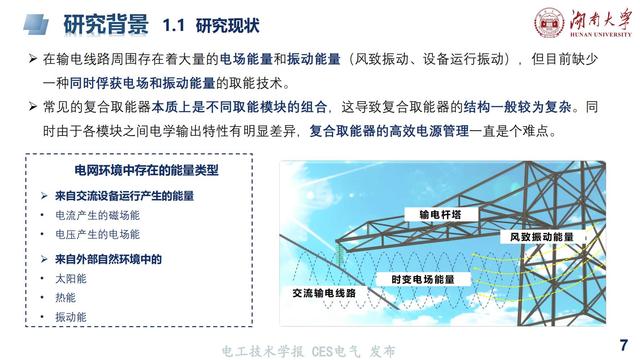 湖大陈赦副教授：基于麦克斯韦位移电流的电场振动复合取能技术