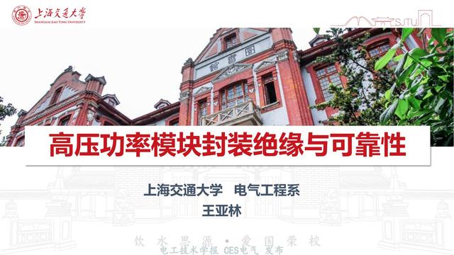 上海交通大学王亚林副教授：高压功率模块封装绝缘与可靠性