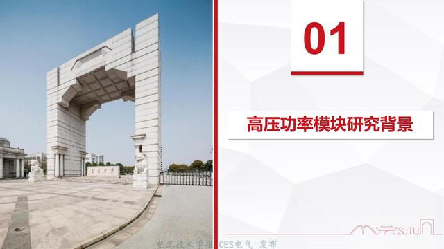 上海交通大学王亚林副教授：高压功率模块封装绝缘与可靠性