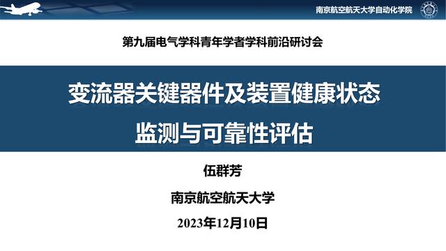 南航伍群芳：变流器关键器件及装置健康状态监测与可靠性评估